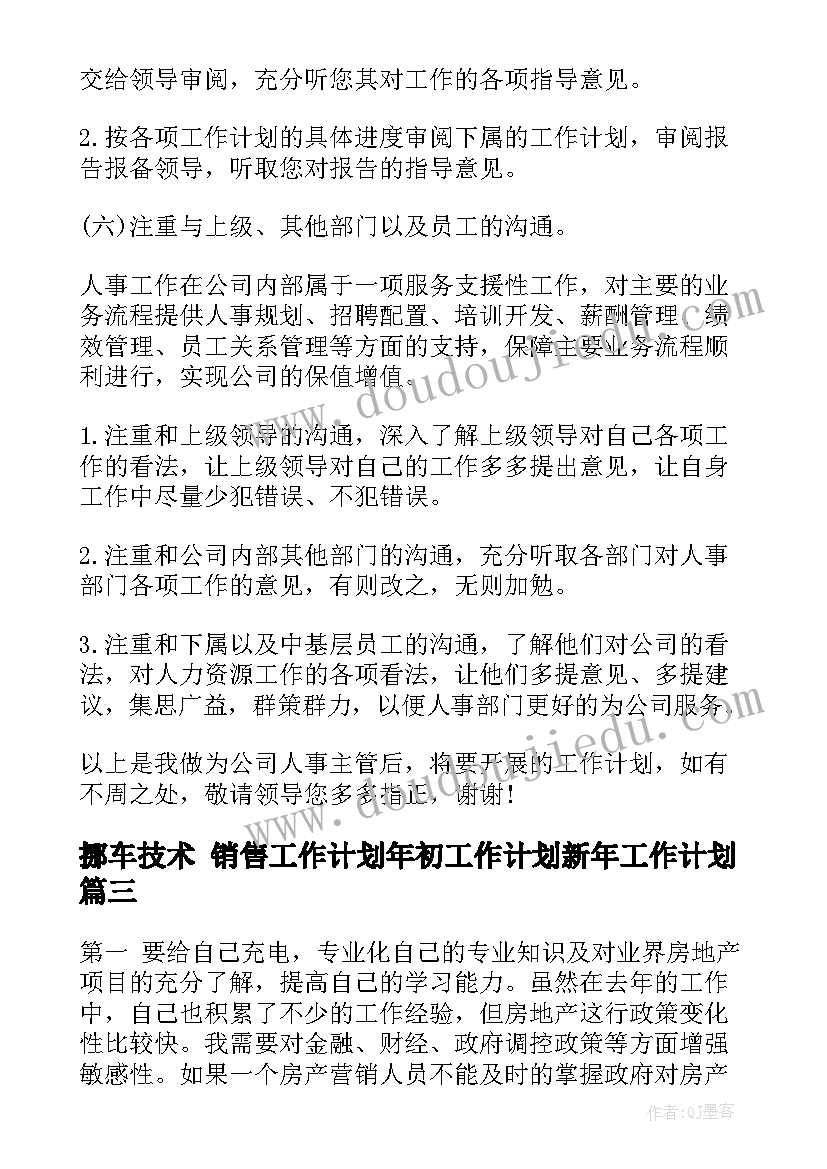 挪车技术 销售工作计划年初工作计划新年工作计划(精选8篇)