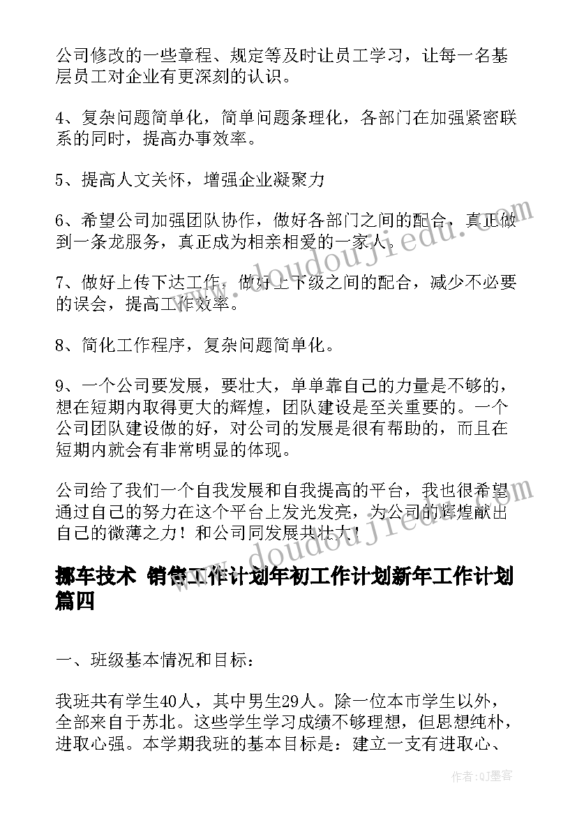 挪车技术 销售工作计划年初工作计划新年工作计划(精选8篇)