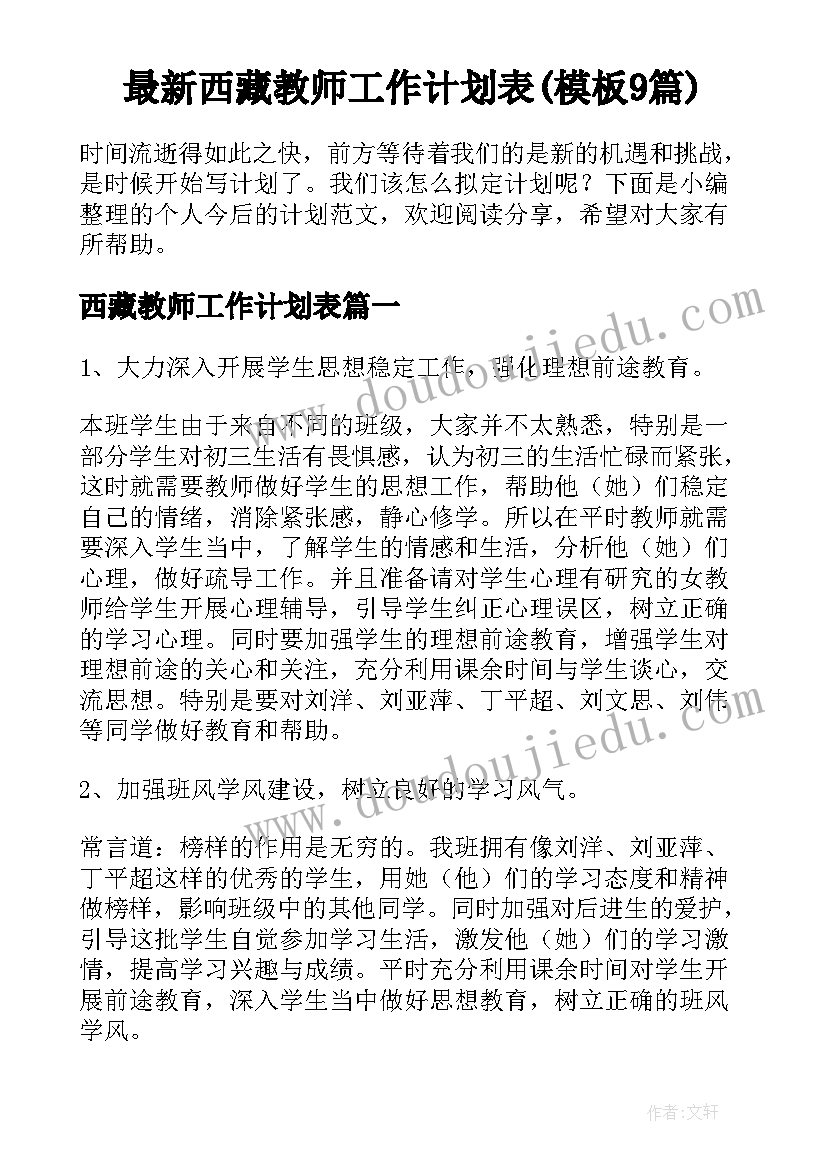 最新西藏教师工作计划表(模板9篇)