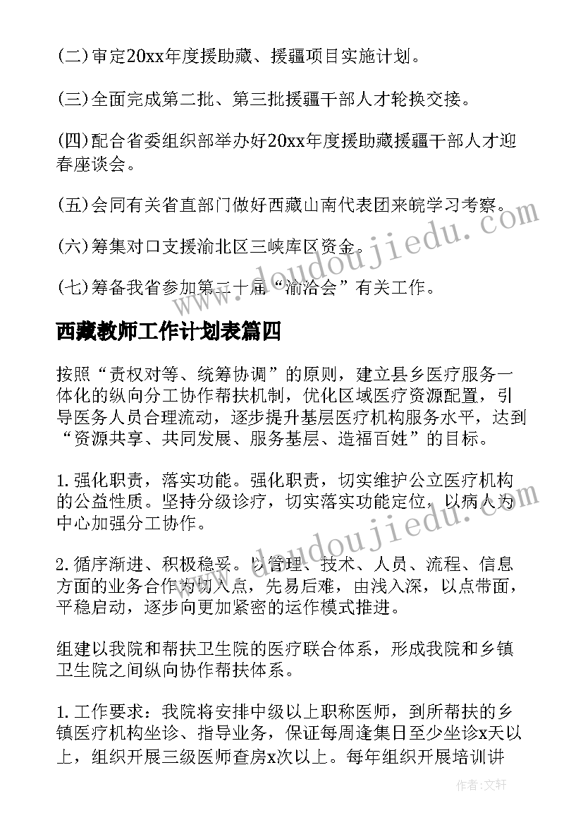 最新西藏教师工作计划表(模板9篇)