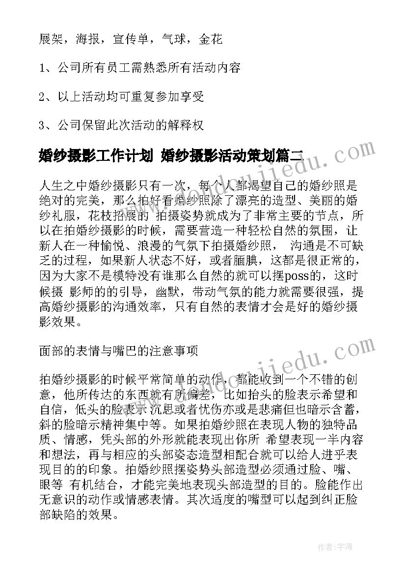 2023年婚纱摄影工作计划 婚纱摄影活动策划(大全7篇)