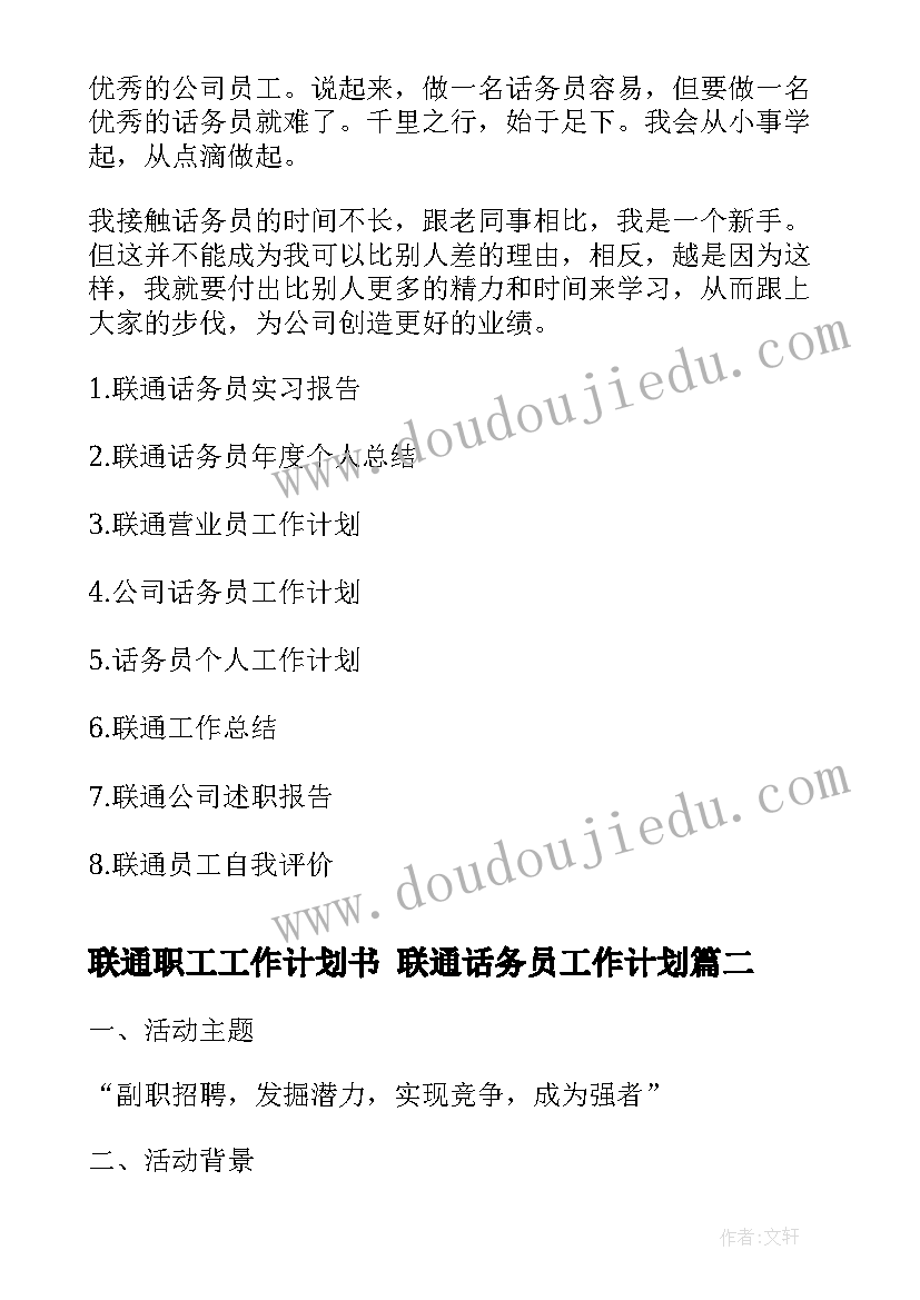 联通职工工作计划书 联通话务员工作计划(模板8篇)