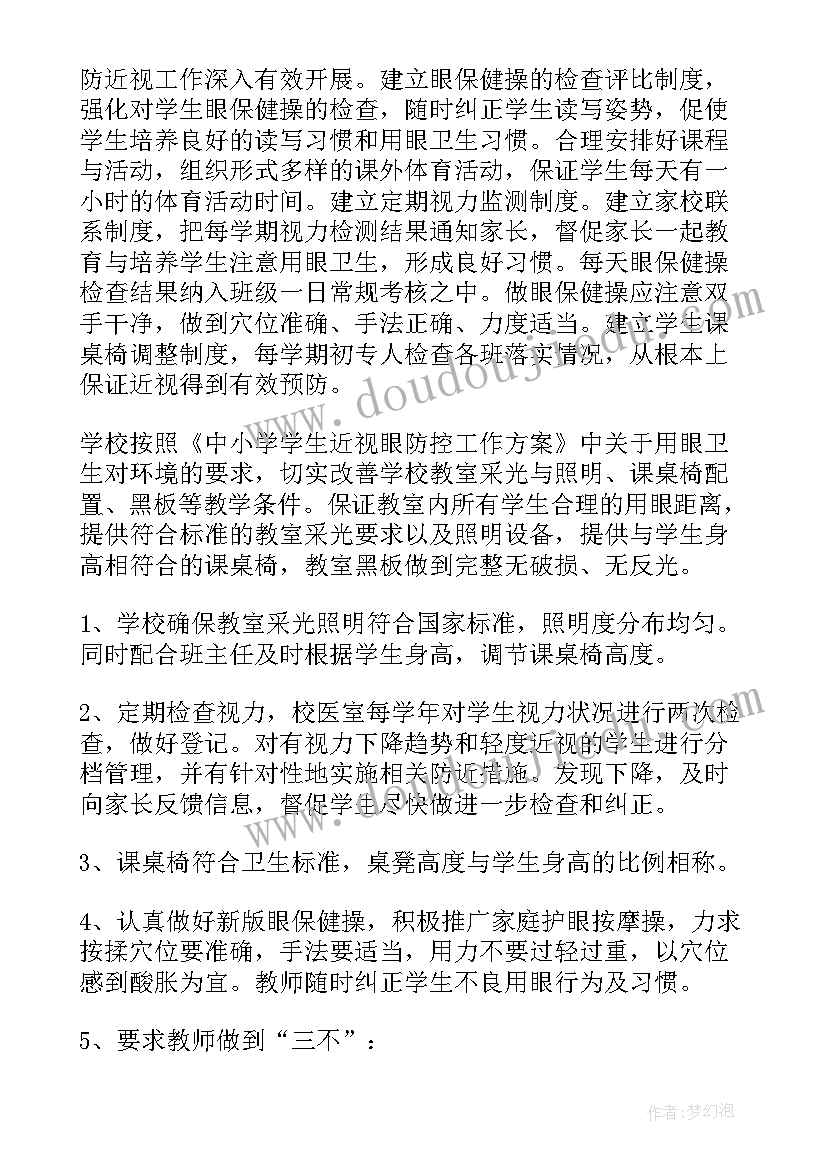 2023年近视干预方案 预防近视工作计划(汇总7篇)