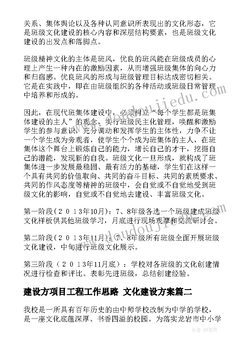 建设方项目工程工作思路 文化建设方案(实用6篇)