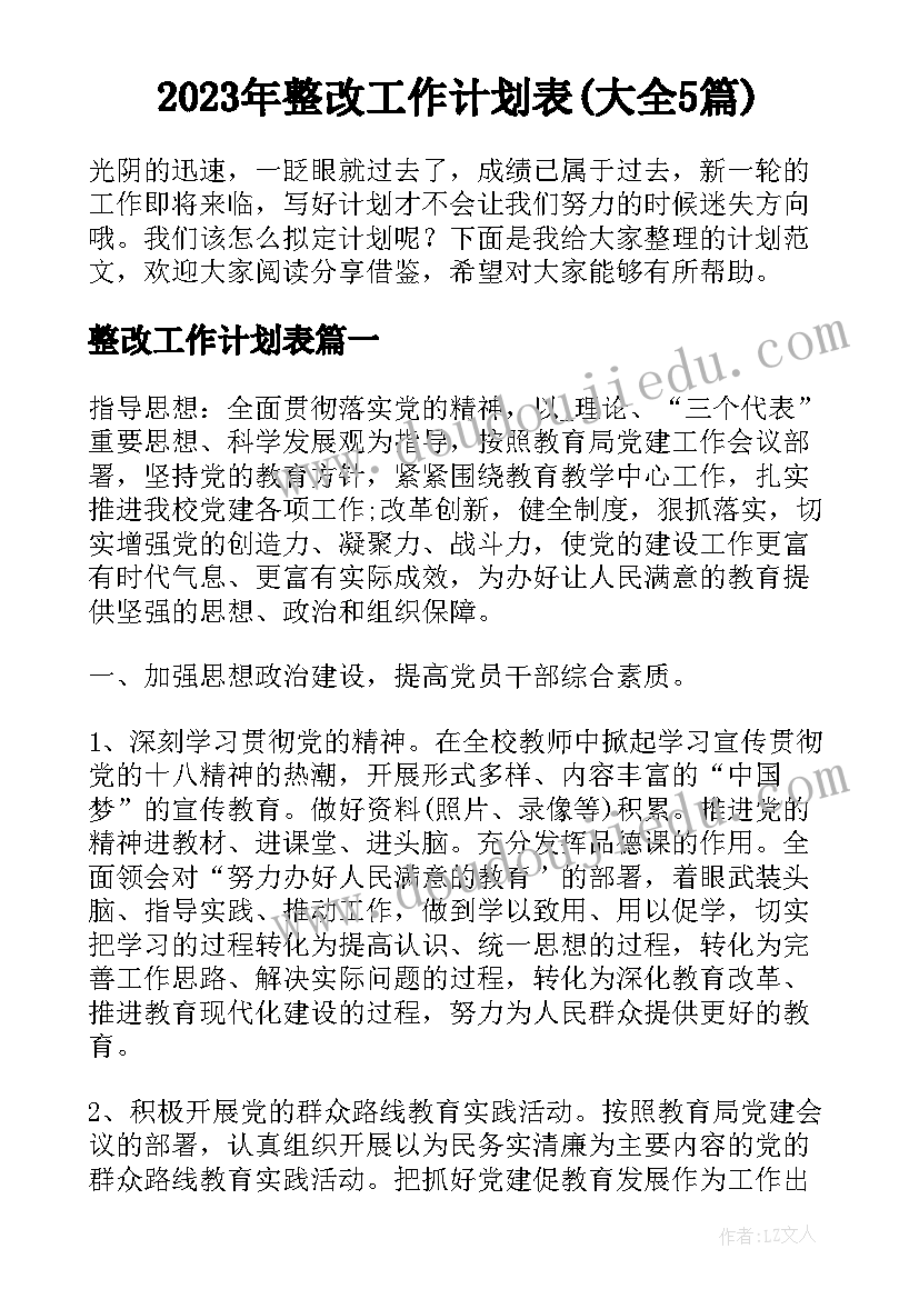 2023年整改工作计划表(大全5篇)