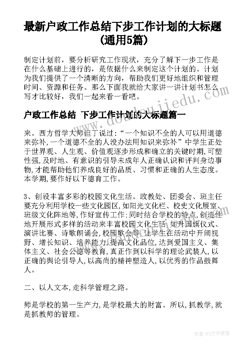 最新户政工作总结 下步工作计划的大标题(通用5篇)