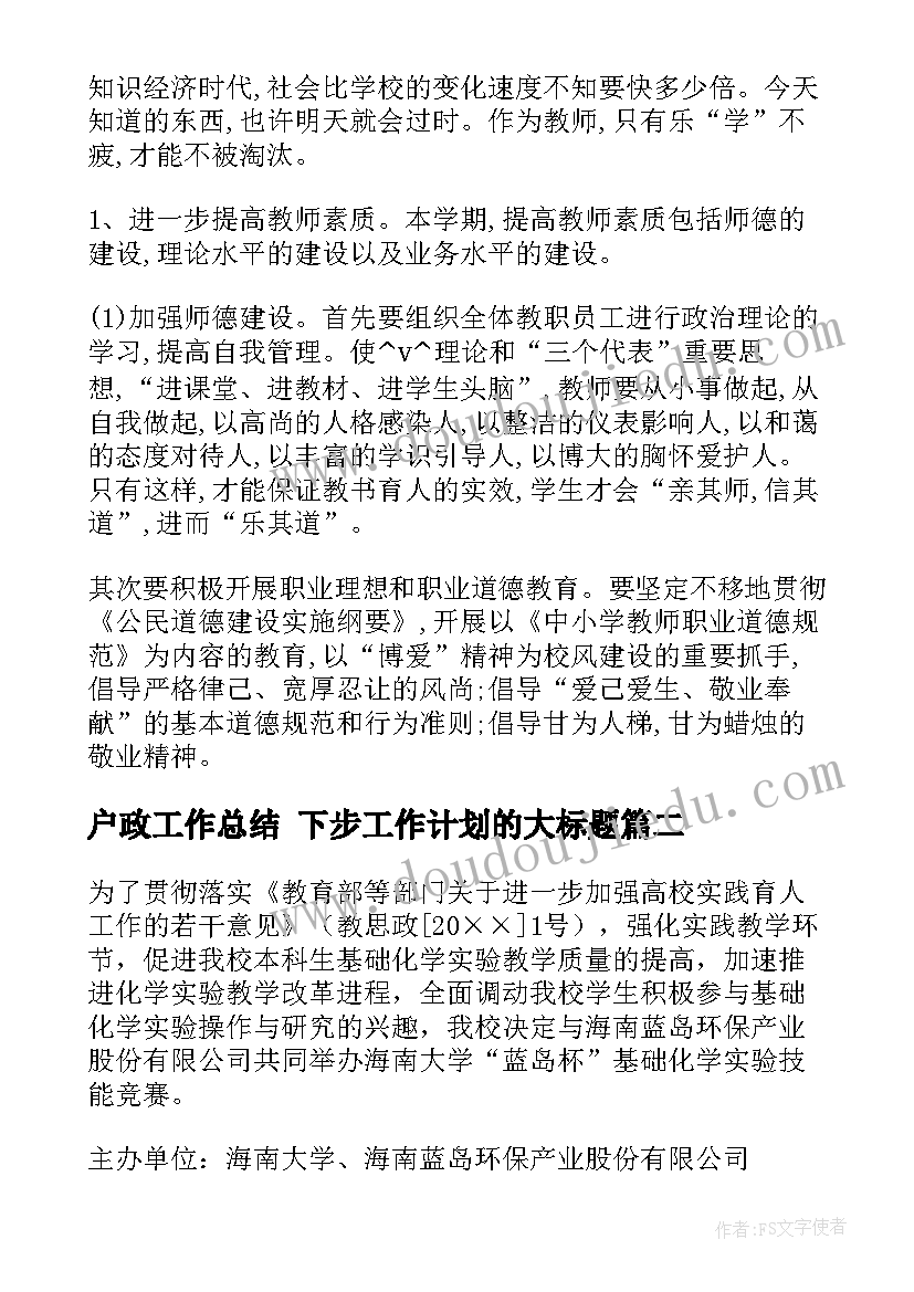 最新户政工作总结 下步工作计划的大标题(通用5篇)