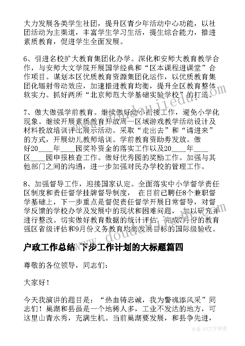 最新户政工作总结 下步工作计划的大标题(通用5篇)