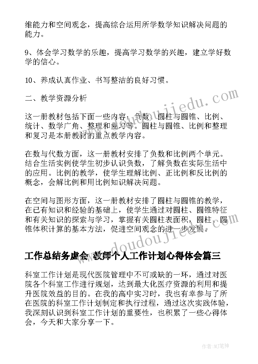 2023年工作总结务虚会 教师个人工作计划心得体会(模板9篇)