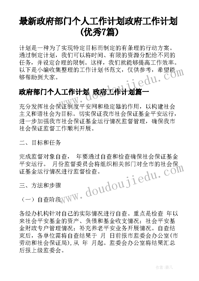 最新政府部门个人工作计划 政府工作计划(优秀7篇)