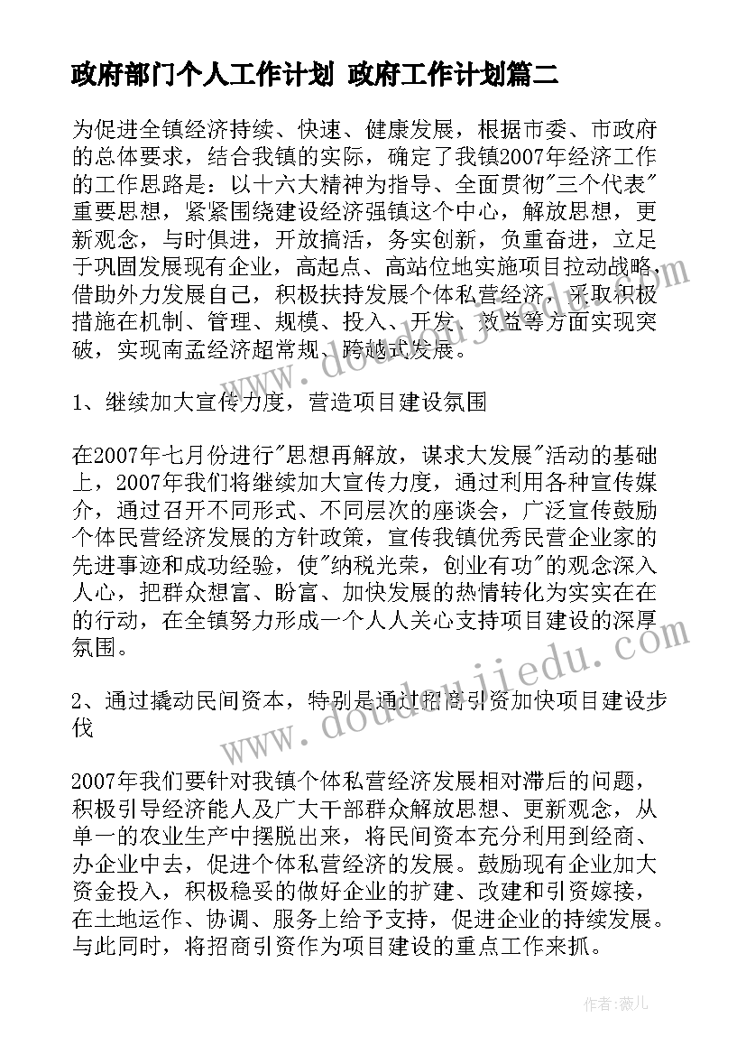 最新政府部门个人工作计划 政府工作计划(优秀7篇)