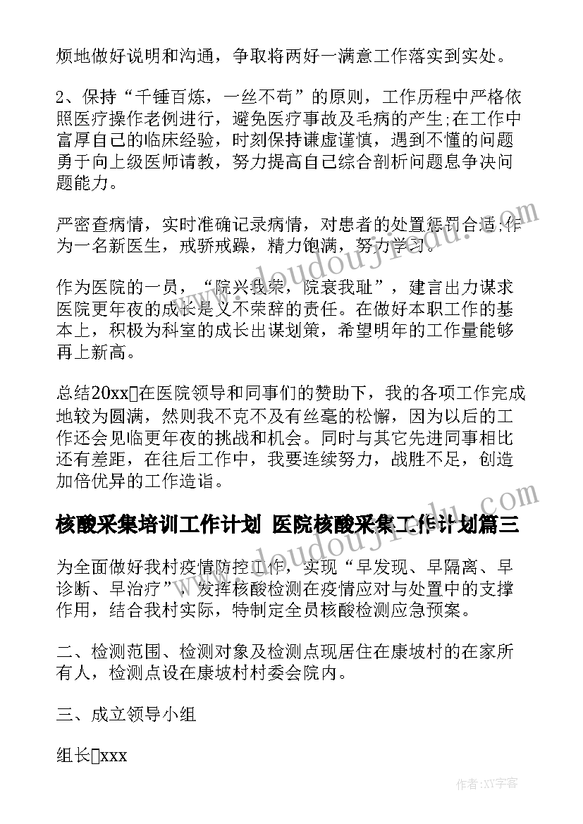 最新核酸采集培训工作计划 医院核酸采集工作计划(优质5篇)