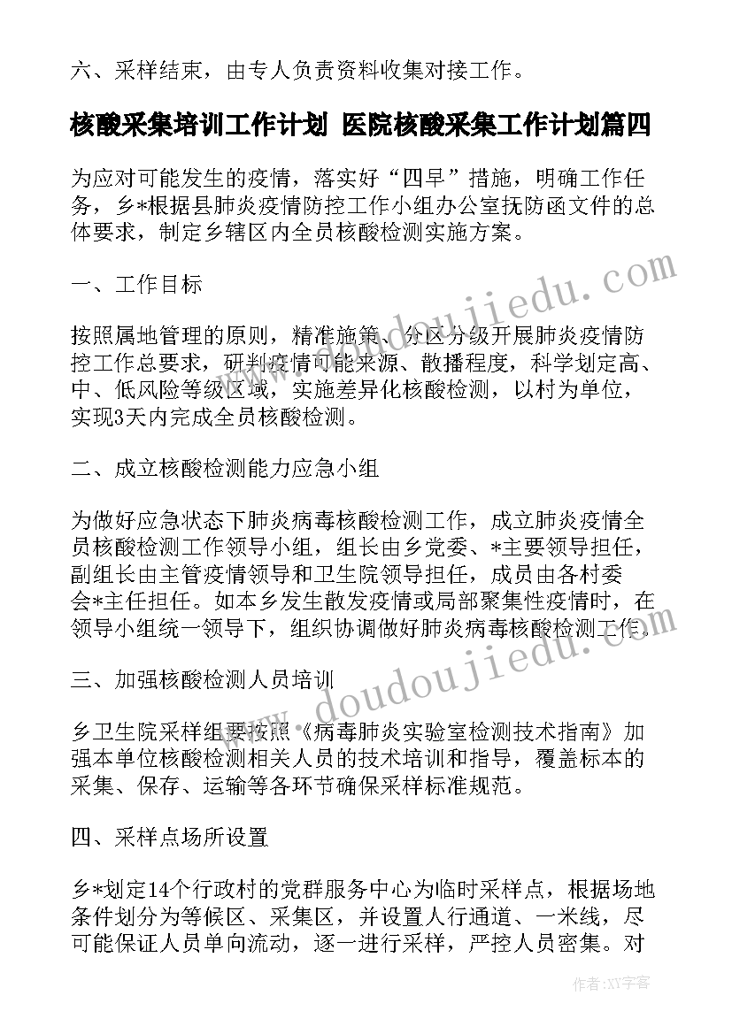 最新核酸采集培训工作计划 医院核酸采集工作计划(优质5篇)