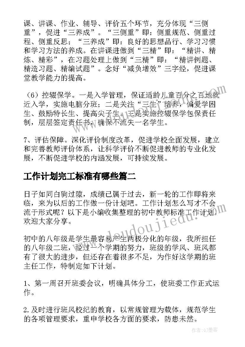 工作计划完工标准有哪些(大全8篇)