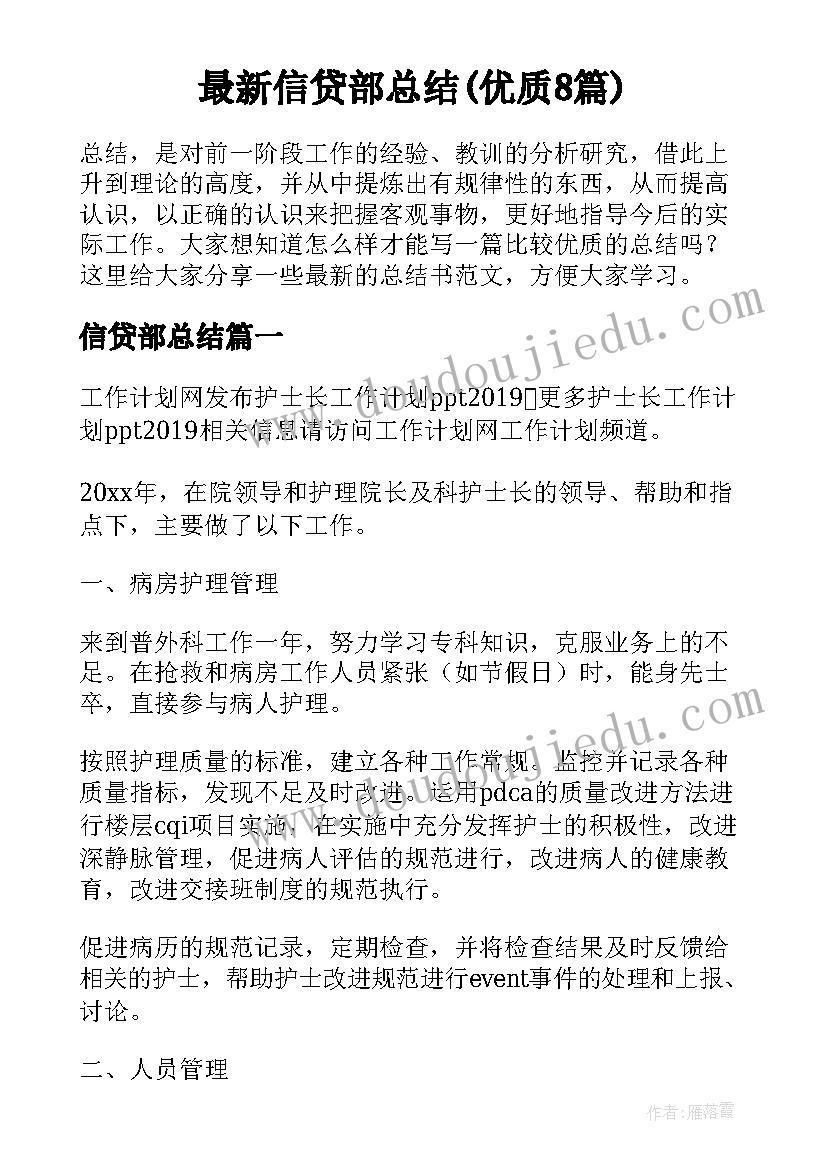 最新信贷部总结(优质8篇)