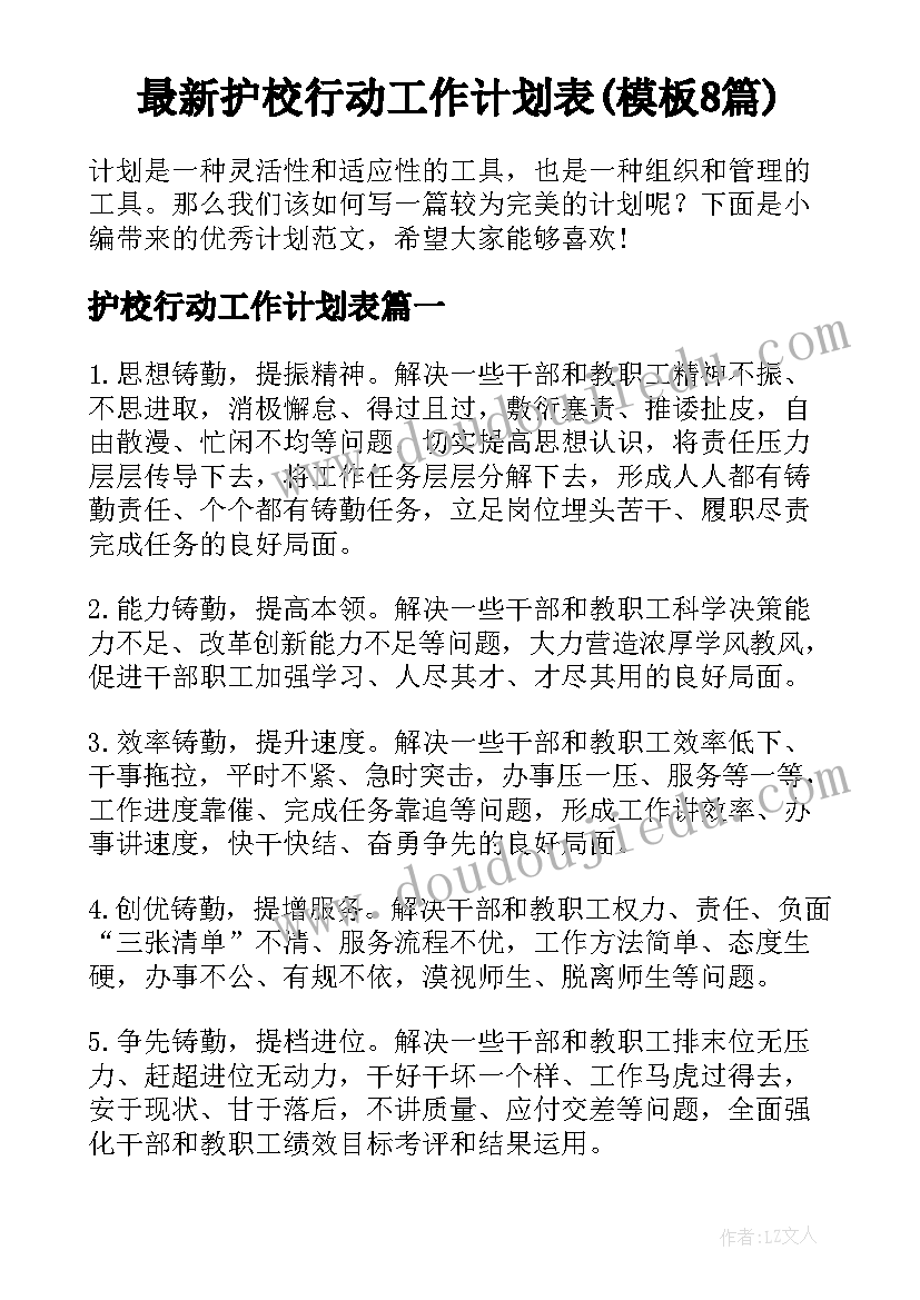 最新护校行动工作计划表(模板8篇)