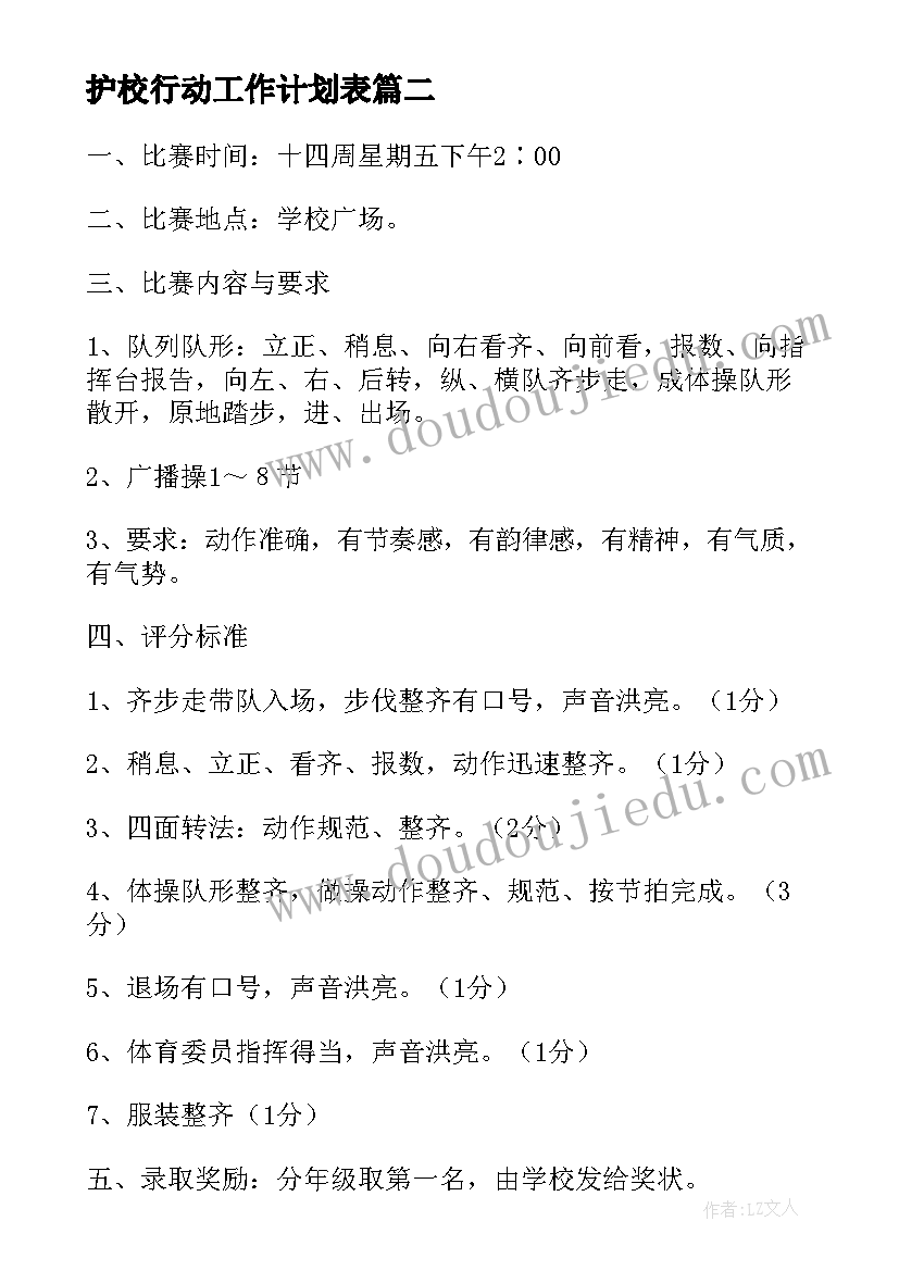 最新护校行动工作计划表(模板8篇)