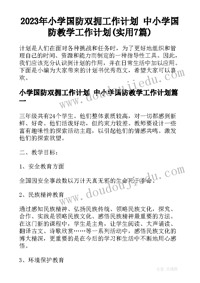 2023年小学国防双拥工作计划 中小学国防教学工作计划(实用7篇)