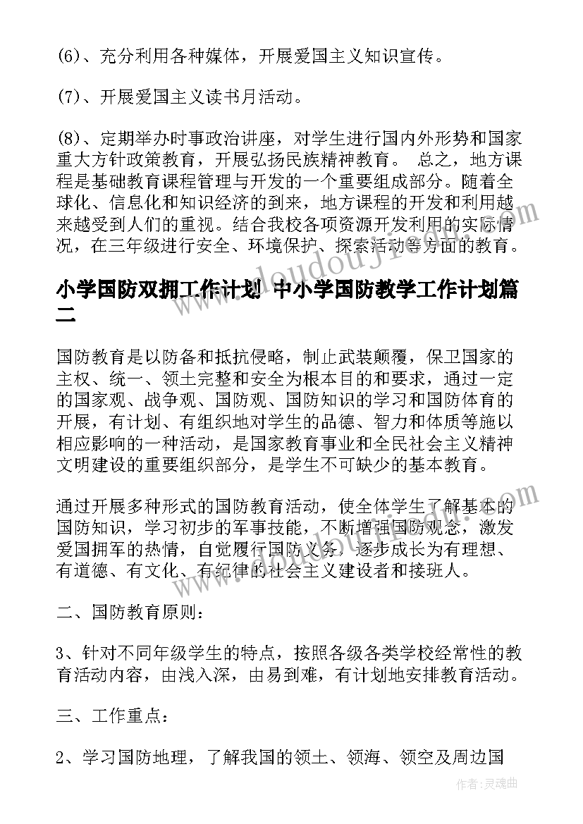 2023年小学国防双拥工作计划 中小学国防教学工作计划(实用7篇)