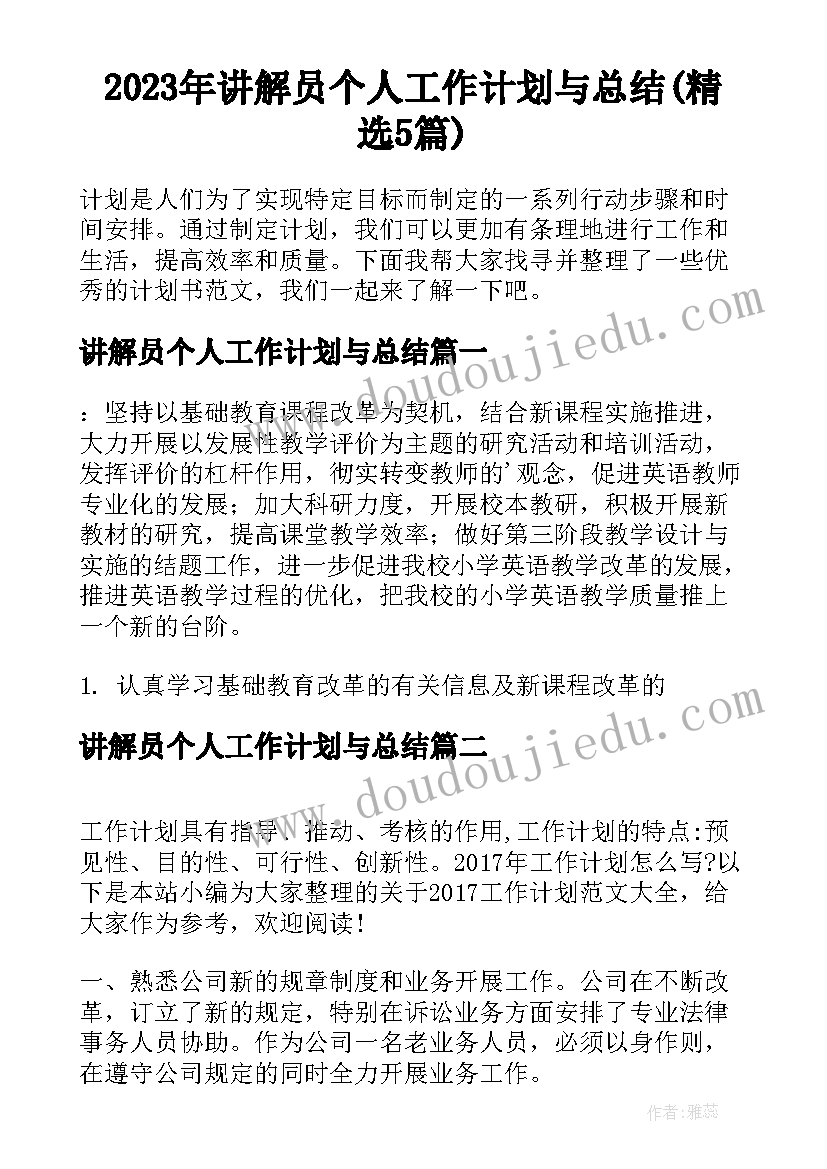 2023年讲解员个人工作计划与总结(精选5篇)