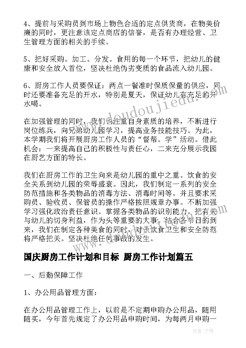 2023年国庆厨房工作计划和目标 厨房工作计划(优秀10篇)