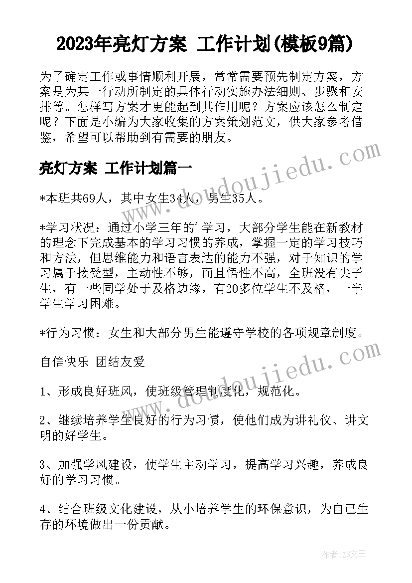 2023年亮灯方案 工作计划(模板9篇)