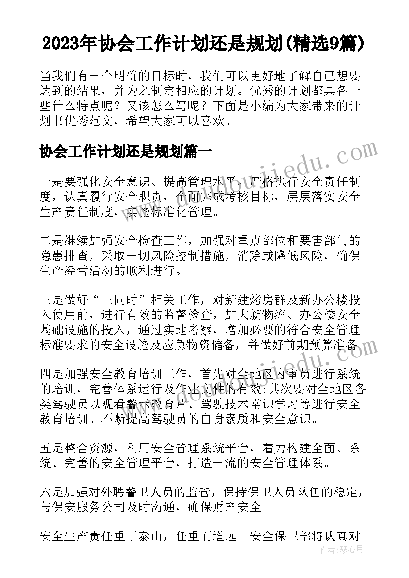 2023年协会工作计划还是规划(精选9篇)