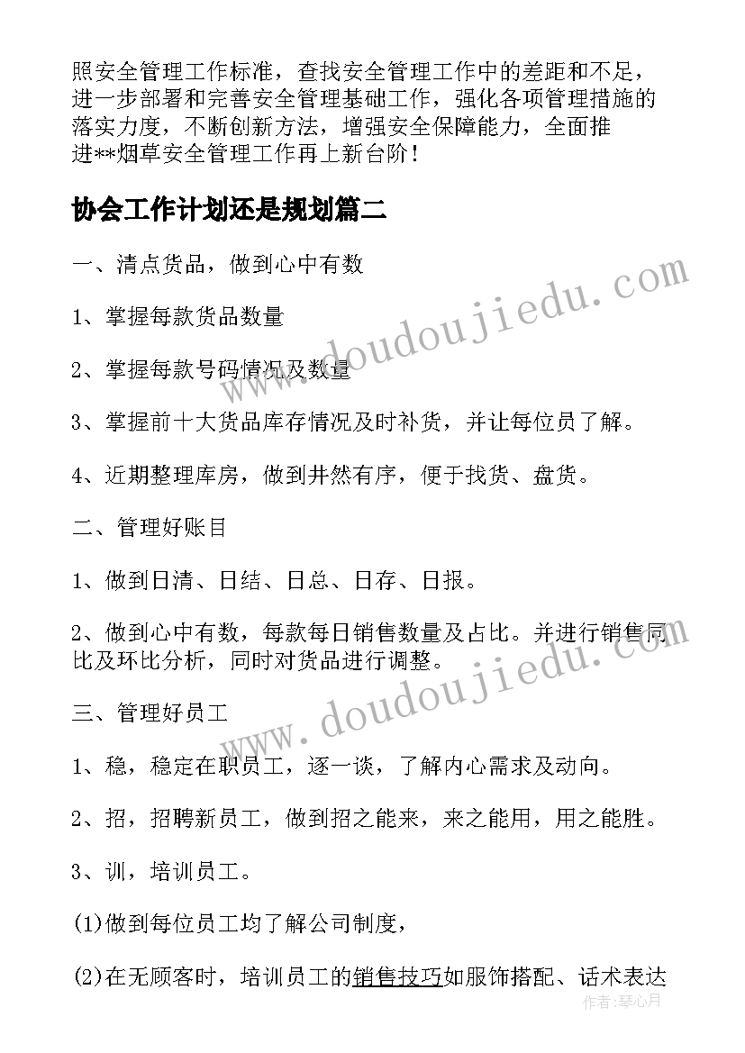 2023年协会工作计划还是规划(精选9篇)