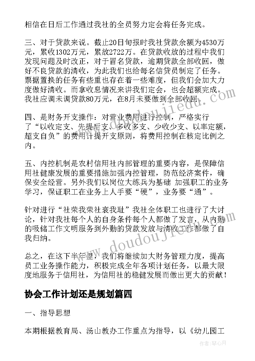 2023年协会工作计划还是规划(精选9篇)