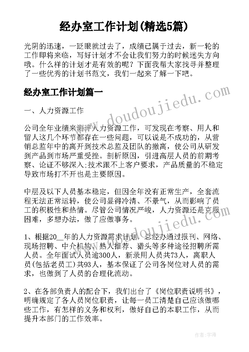 经办室工作计划(精选5篇)