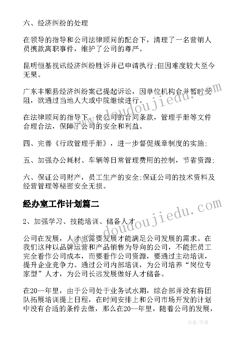 经办室工作计划(精选5篇)