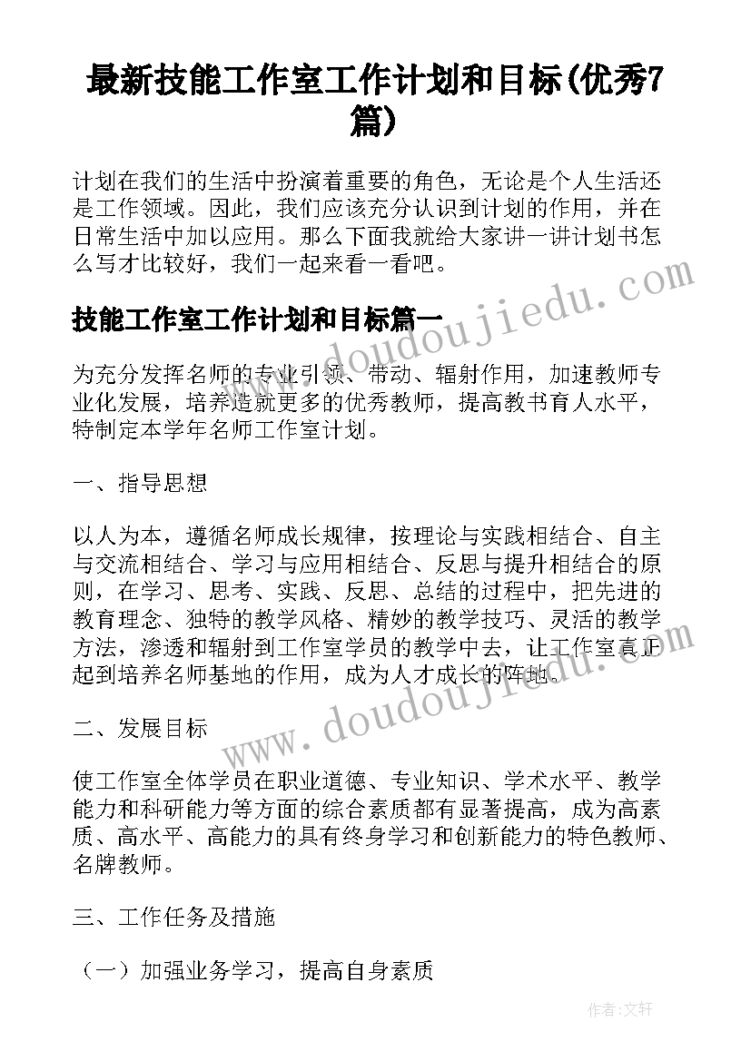 最新技能工作室工作计划和目标(优秀7篇)