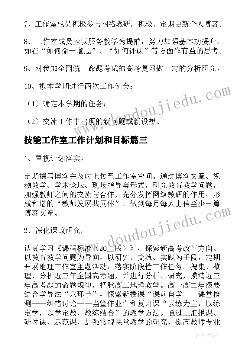 最新技能工作室工作计划和目标(优秀7篇)