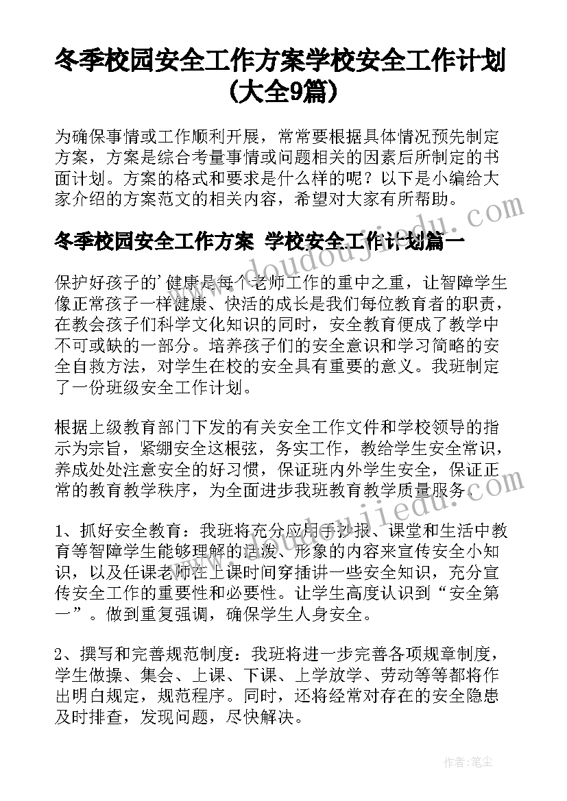 冬季校园安全工作方案 学校安全工作计划(大全9篇)