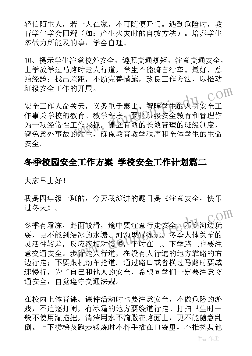 冬季校园安全工作方案 学校安全工作计划(大全9篇)