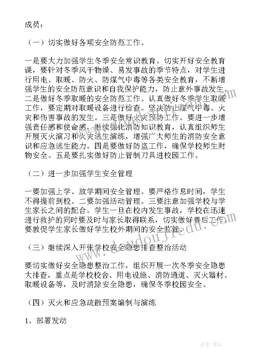 冬季校园安全工作方案 学校安全工作计划(大全9篇)