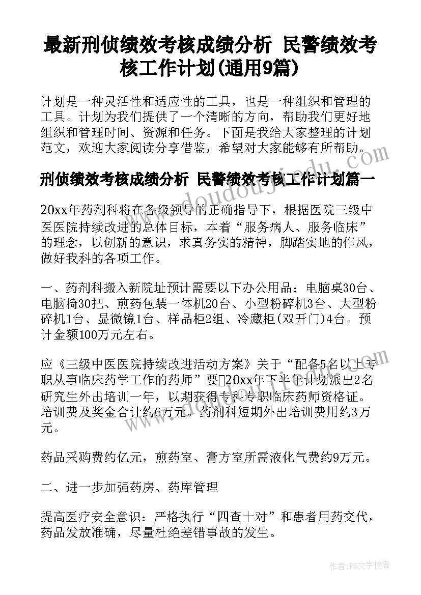 最新刑侦绩效考核成绩分析 民警绩效考核工作计划(通用9篇)