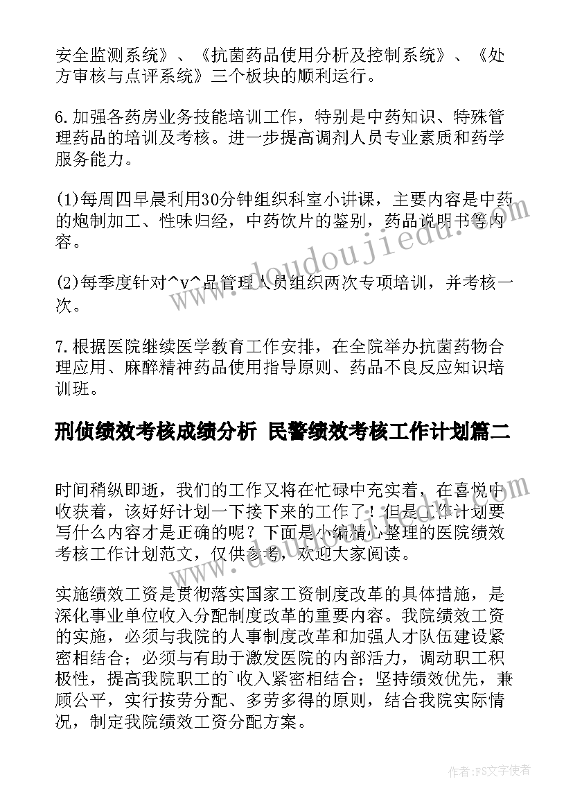 最新刑侦绩效考核成绩分析 民警绩效考核工作计划(通用9篇)