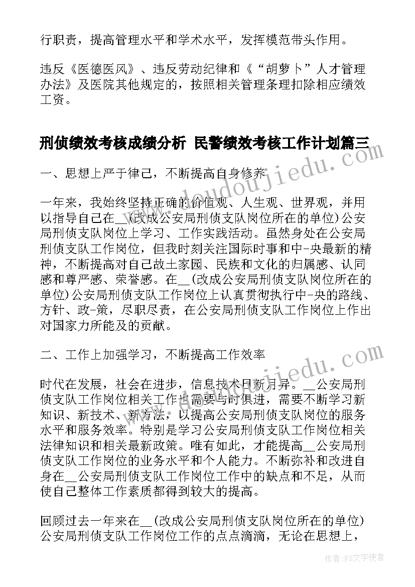 最新刑侦绩效考核成绩分析 民警绩效考核工作计划(通用9篇)