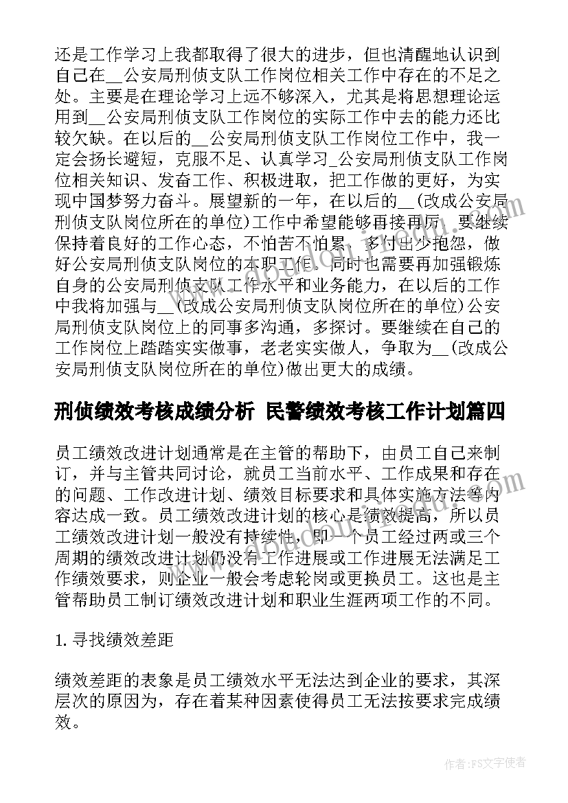 最新刑侦绩效考核成绩分析 民警绩效考核工作计划(通用9篇)