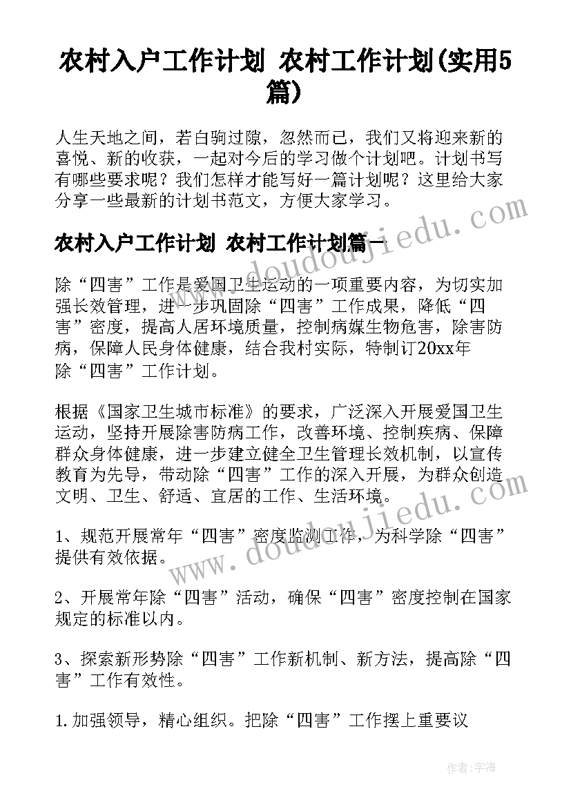 农村入户工作计划 农村工作计划(实用5篇)