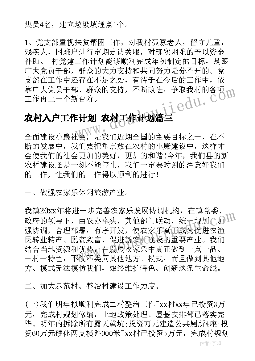 农村入户工作计划 农村工作计划(实用5篇)