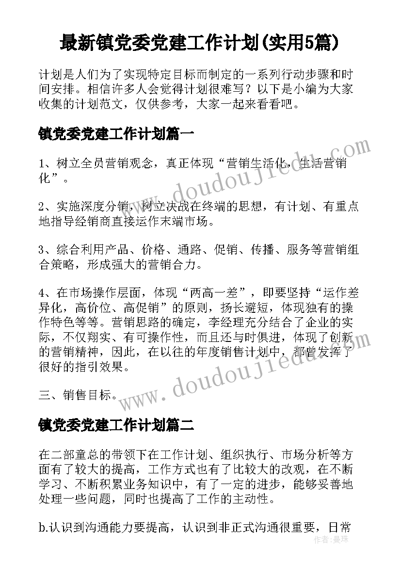 最新镇党委党建工作计划(实用5篇)