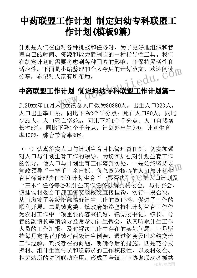 中药联盟工作计划 制定妇幼专科联盟工作计划(模板9篇)