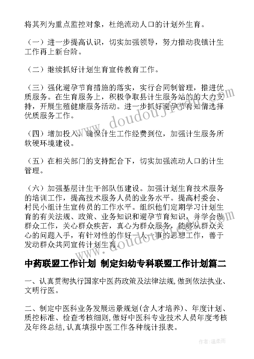 中药联盟工作计划 制定妇幼专科联盟工作计划(模板9篇)