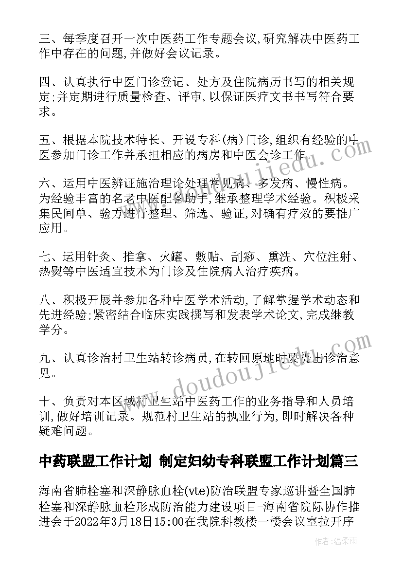 中药联盟工作计划 制定妇幼专科联盟工作计划(模板9篇)