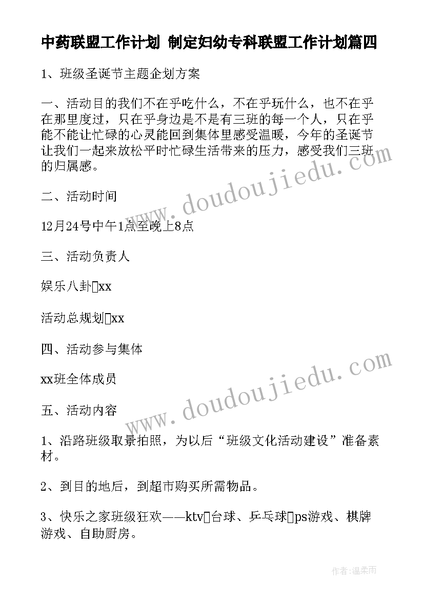 中药联盟工作计划 制定妇幼专科联盟工作计划(模板9篇)