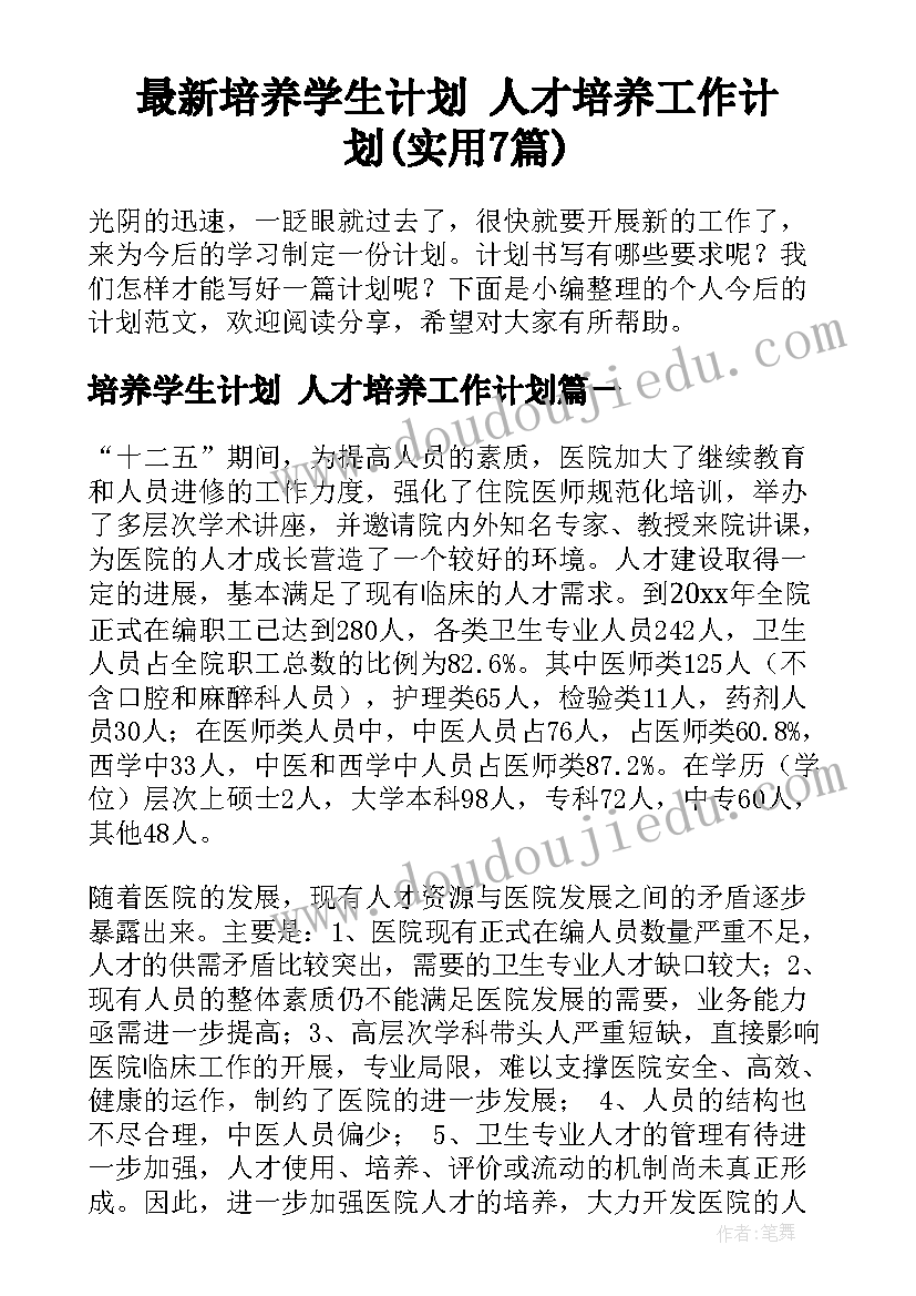 最新培养学生计划 人才培养工作计划(实用7篇)