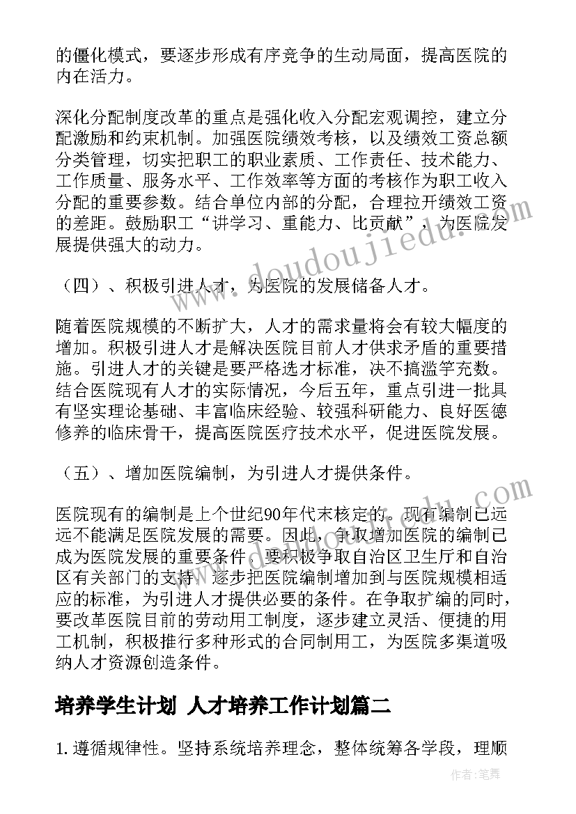 最新培养学生计划 人才培养工作计划(实用7篇)