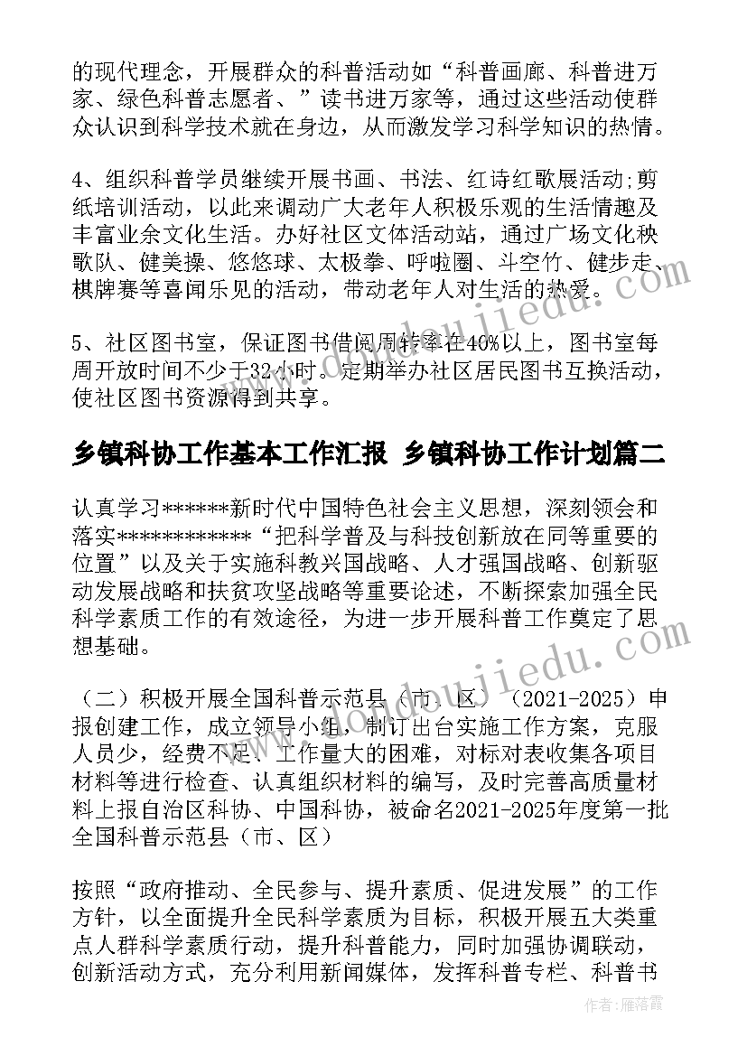 乡镇科协工作基本工作汇报 乡镇科协工作计划(精选6篇)